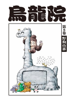 cover image of 烏龍院爆笑漫畫08